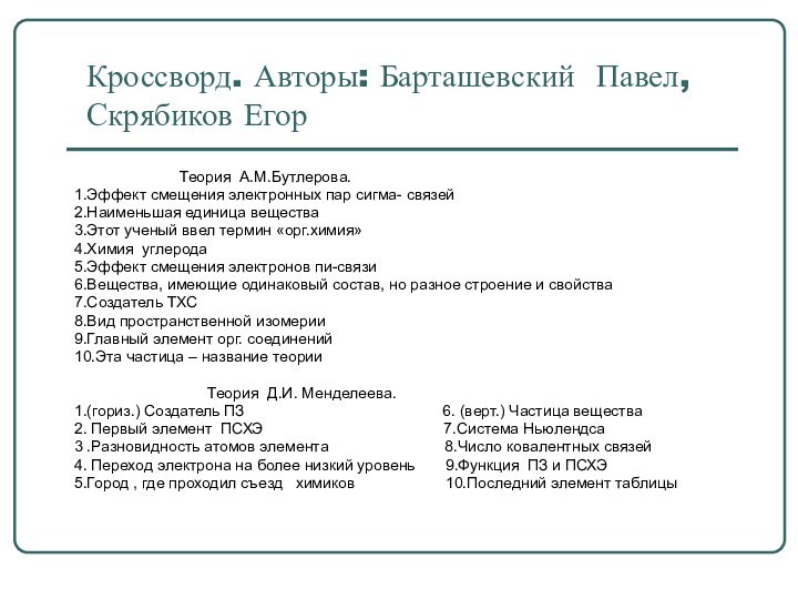 Кроссворд. Авторы: Барташевский Павел, Скрябиков Егор