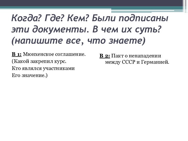 Когда? Где? Кем? Были подписаны эти документы. В чем их суть? (напишите