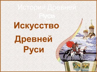 История Древней Руси - Часть 20 Искусство Древней Руси