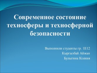 Современное состояние техносферы и техносферной безопасности