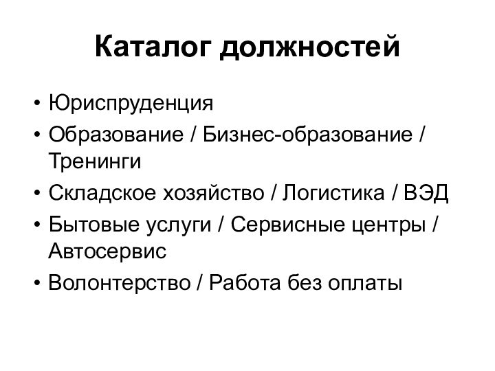 Каталог должностейЮриспруденция Образование / Бизнес-образование / Тренинги Складское хозяйство / Логистика /