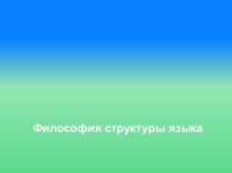 Философия структуры языка