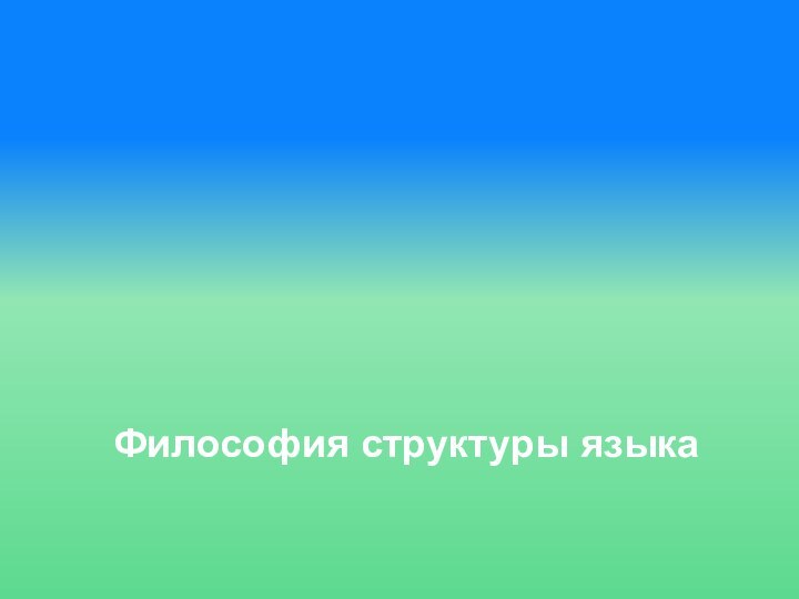 Философия структуры языка