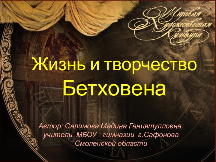 Автор: Салимова Мадина Ганиятулловна,учитель МБОУ  гимназии г.Сафонова Смоленской областиЖизнь и творчество Бетховена