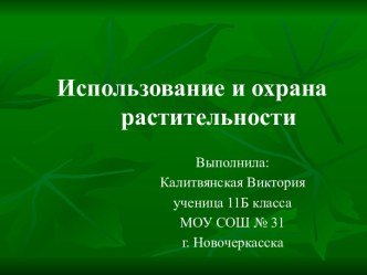 Использование и охрана растительности