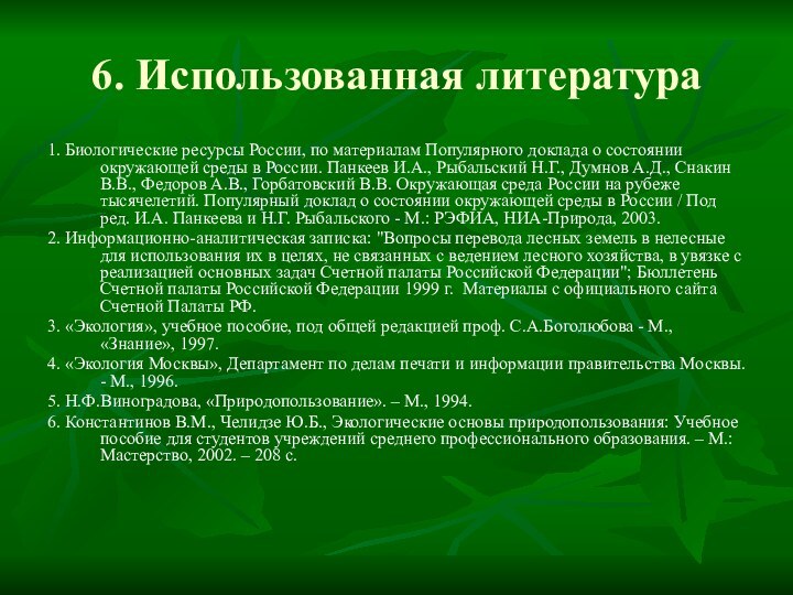 6. Использованная литература1. Биологические ресурсы России, по материалам Популярного доклада о состоянии