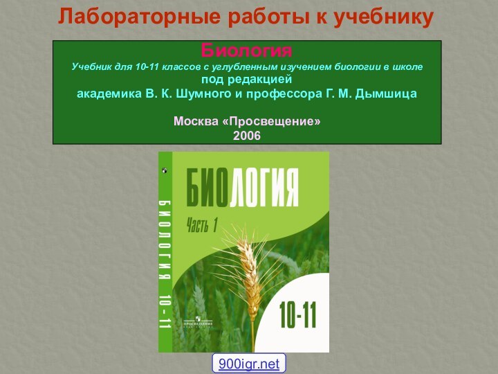 Лабораторные работы к учебникуБиологияУчебник для 10-11 классов с углубленным изучением биологии в