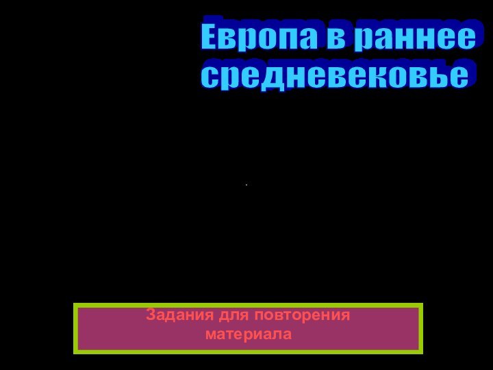 Задания для повторенияматериалаЕвропа в раннее  средневековье