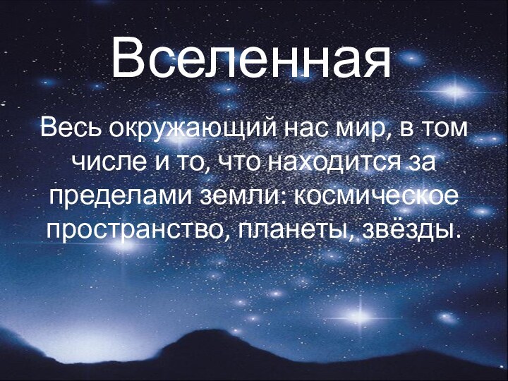 ВселеннаяВесь окружающий нас мир, в том числе и то, что находится за