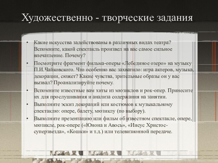 Художественно - творческие заданияКакие искусства задействованы в различных видах театра? Вспомните, какой