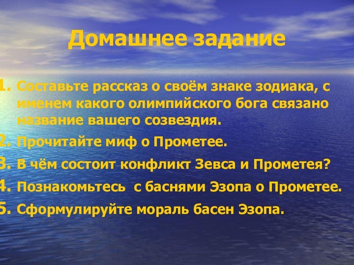 Домашнее заданиеСоставьте рассказ о своём знаке зодиака, с именем какого олимпийского бога