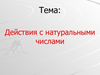 Действия с натуральными числами