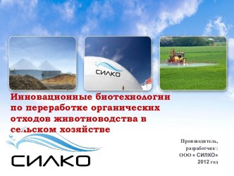 Silko - инновационная переработка отходов животноводства