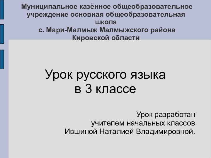 Муниципальное казённое общеобразовательное учреждение основная общеобразовательная школа  с. Мари-Малмыж Малмыжского