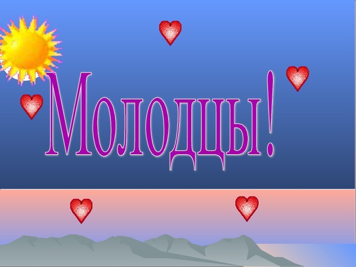 Молодцы!