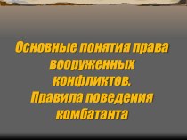 Основные понятия права вооруженных конфликтов. Правила поведения комбатанта