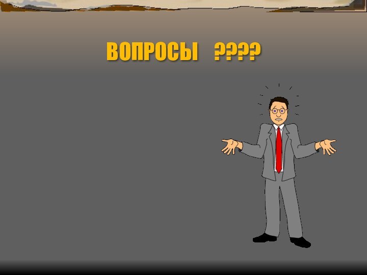 ВОПРОСЫ  ????