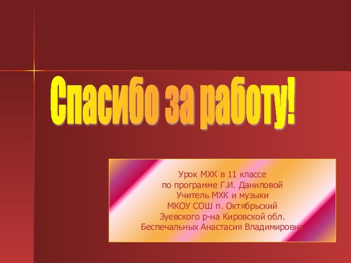 Урок МХК в 11 классепо программе Г.И. ДаниловойУчитель МХК и музыкиМКОУ СОШ