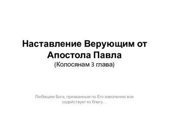 Рождение свыше - суть познания Бога (Послание колоссянам 3 глава)