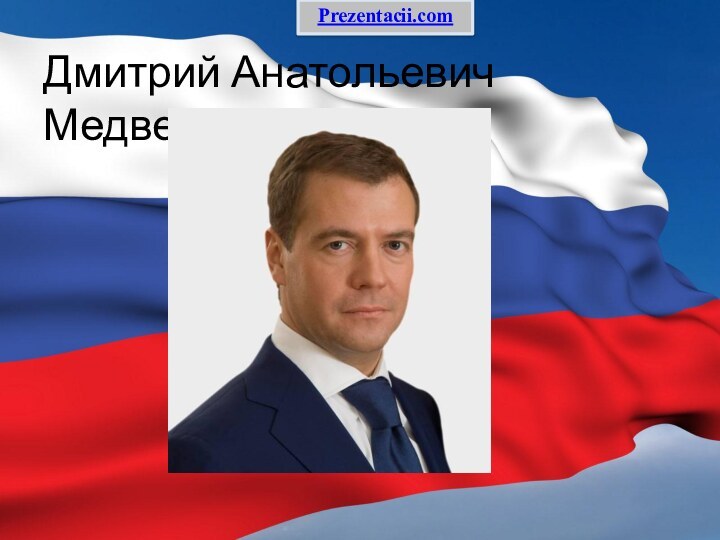 Дмитрий Анатольевич Медведев Prezentacii.com
