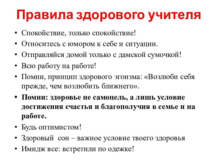 Правила здорового учителяСпокойствие, только спокойствие!Относитесь с юмором к себе и ситуации.Отправляйся домой