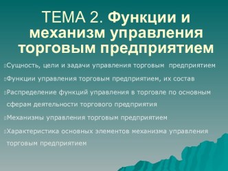 Функции и механизм управления торговым предприятием