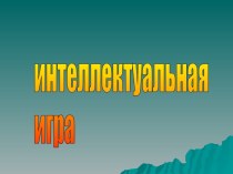 Интеллектуальная игра