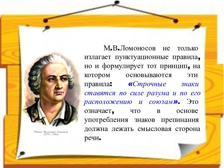 М.В.Ломоносов не только излагает пунктуационные правила, но и формулирует тот