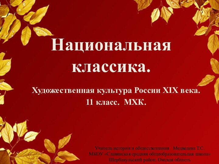 Национальная классика. Художественная культура России XIX века.11 класс. МХК.Учитель истории и обществознания