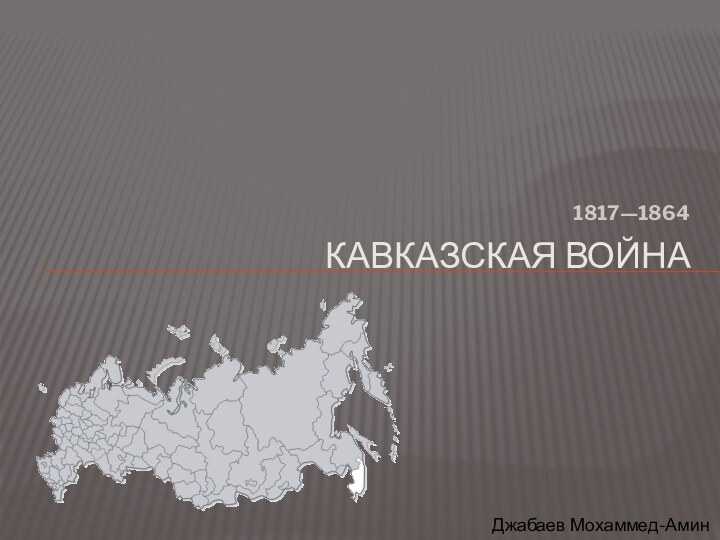  1817—1864Кавказская войнаДжабаев Мохаммед-Амин