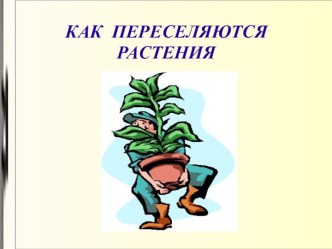 Как переселяются растения