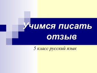 Учимся писать отзыв