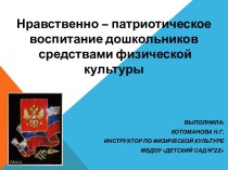 Нравственно-патриотическое воспитание средствами физической культуры