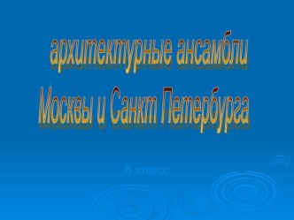 Архитектурные ансамбли Москвы и Санкт Петербурга