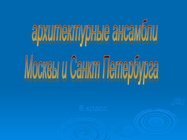 6 классархитектурные ансамбли Москвы и Санкт Петербурга