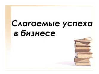 Слагаемые успеха в бизнесе