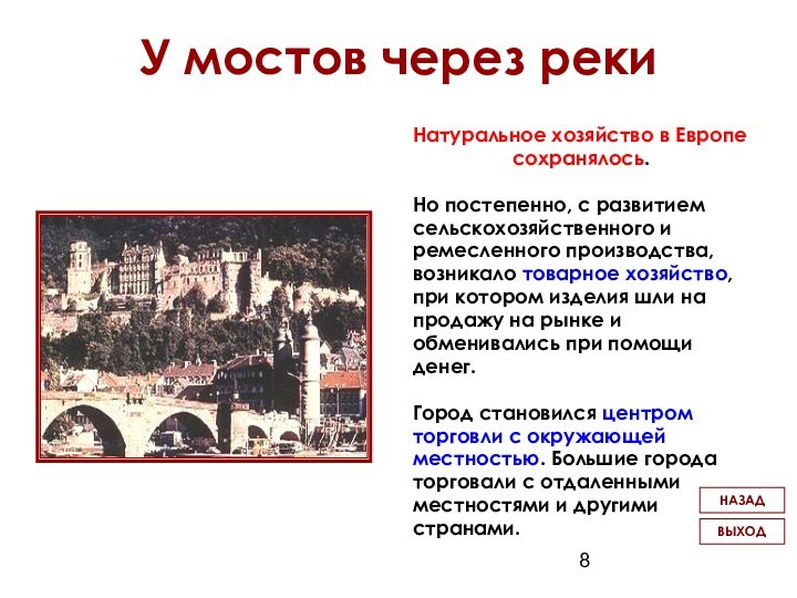 У мостов через рекиНатуральное хозяйство в Европесохранялось.Но постепенно, с развитиемсельскохозяйственного иремесленного производства,возникало