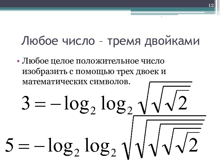 Любое число – тремя двойкамиЛюбое целое положительное число изобразить с помощью трех двоек и математических символов.*