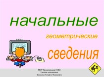 Начальные геометрические сведения