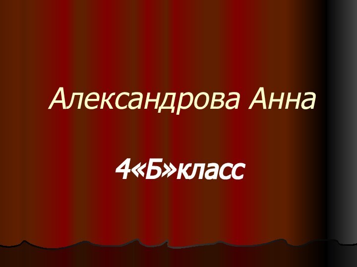 Александрова Анна4«Б»класс