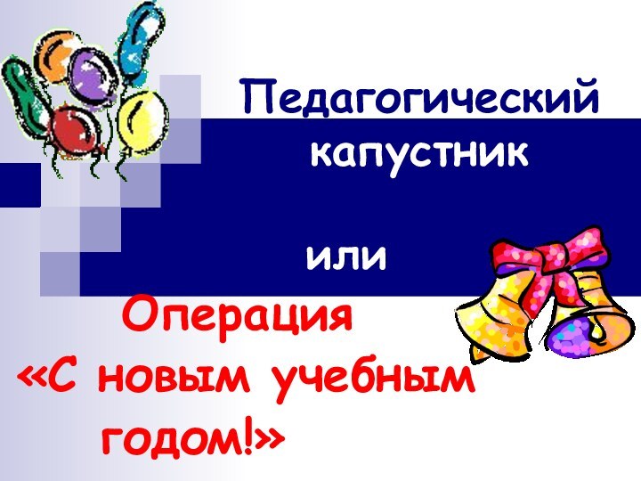 Педагогический капустник