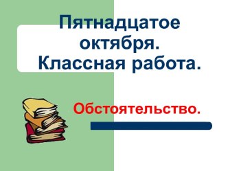 Обстоятельство 5 класс