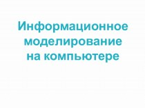 Информационное моделирование на компьютере 9 класс