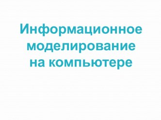 Информационное моделирование на компьютере 9 класс