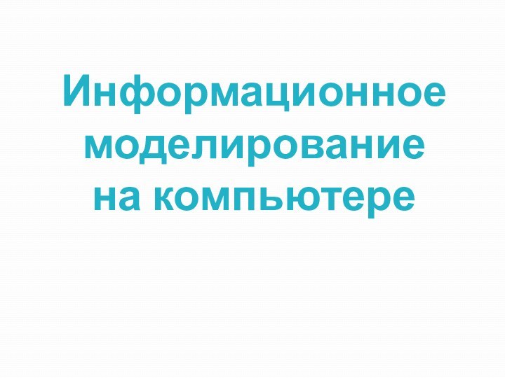 Информационное моделирование на компьютере