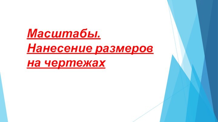 Масштабы.  Нанесение размеров на чертежах