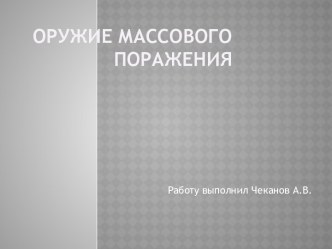 Презентация по ГО Оружие массового поражения; 10 класс