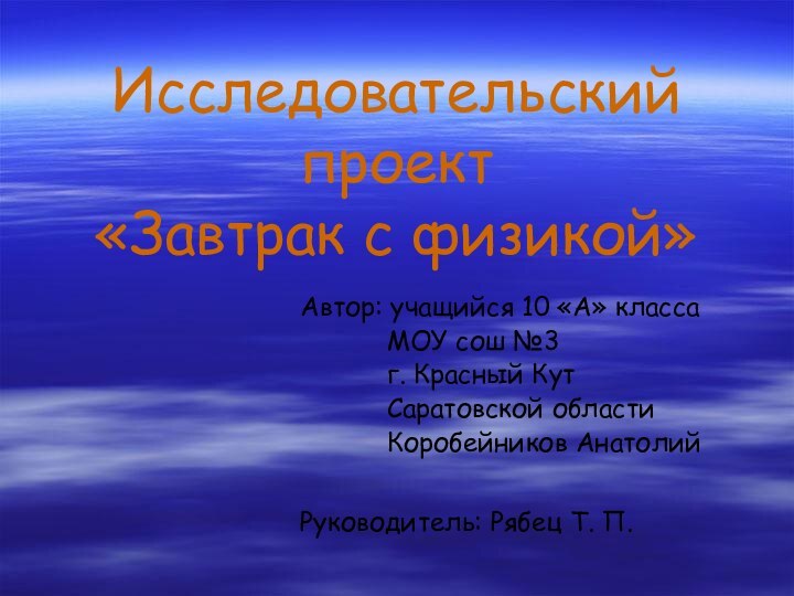 Исследовательский проект «Завтрак с физикой»