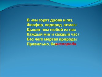 Кислород – важнейший элемент на Земле