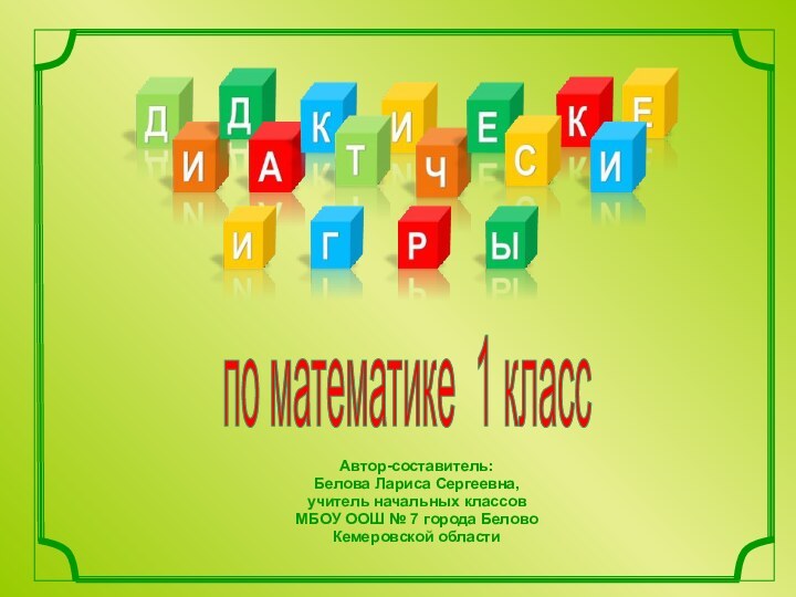 Автор-составитель:Белова Лариса Сергеевна, учитель начальных классов МБОУ ООШ № 7 города БеловоКемеровской